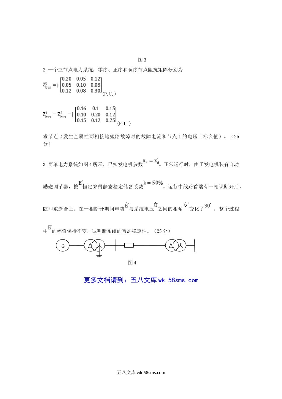 2013年云南昆明理工大学电力系统分析考研真题A卷.doc_第2页