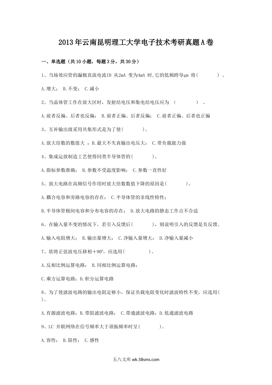 2013年云南昆明理工大学电子技术考研真题A卷.doc_第1页