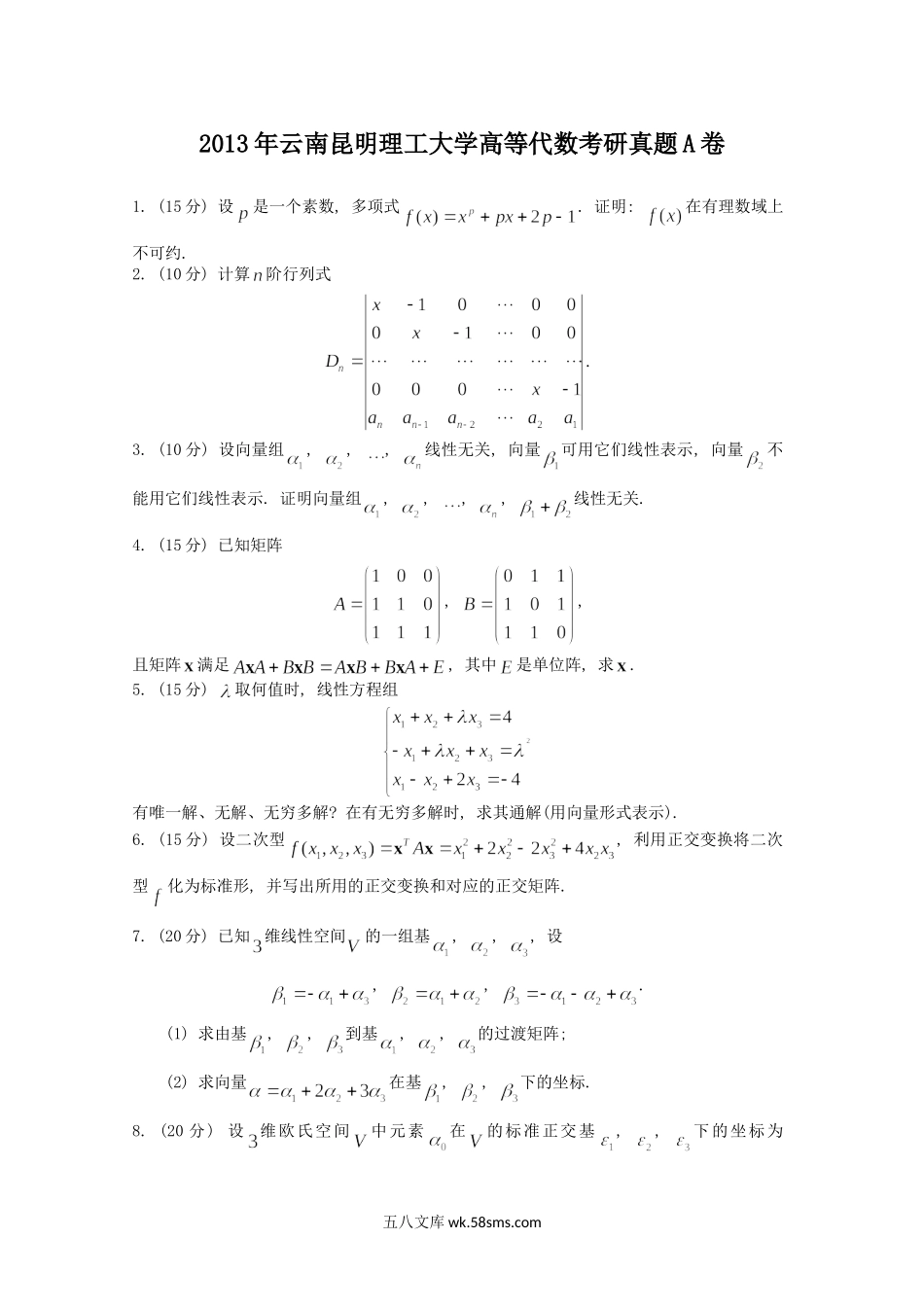 2013年云南昆明理工大学高等代数考研真题A卷.doc_第1页