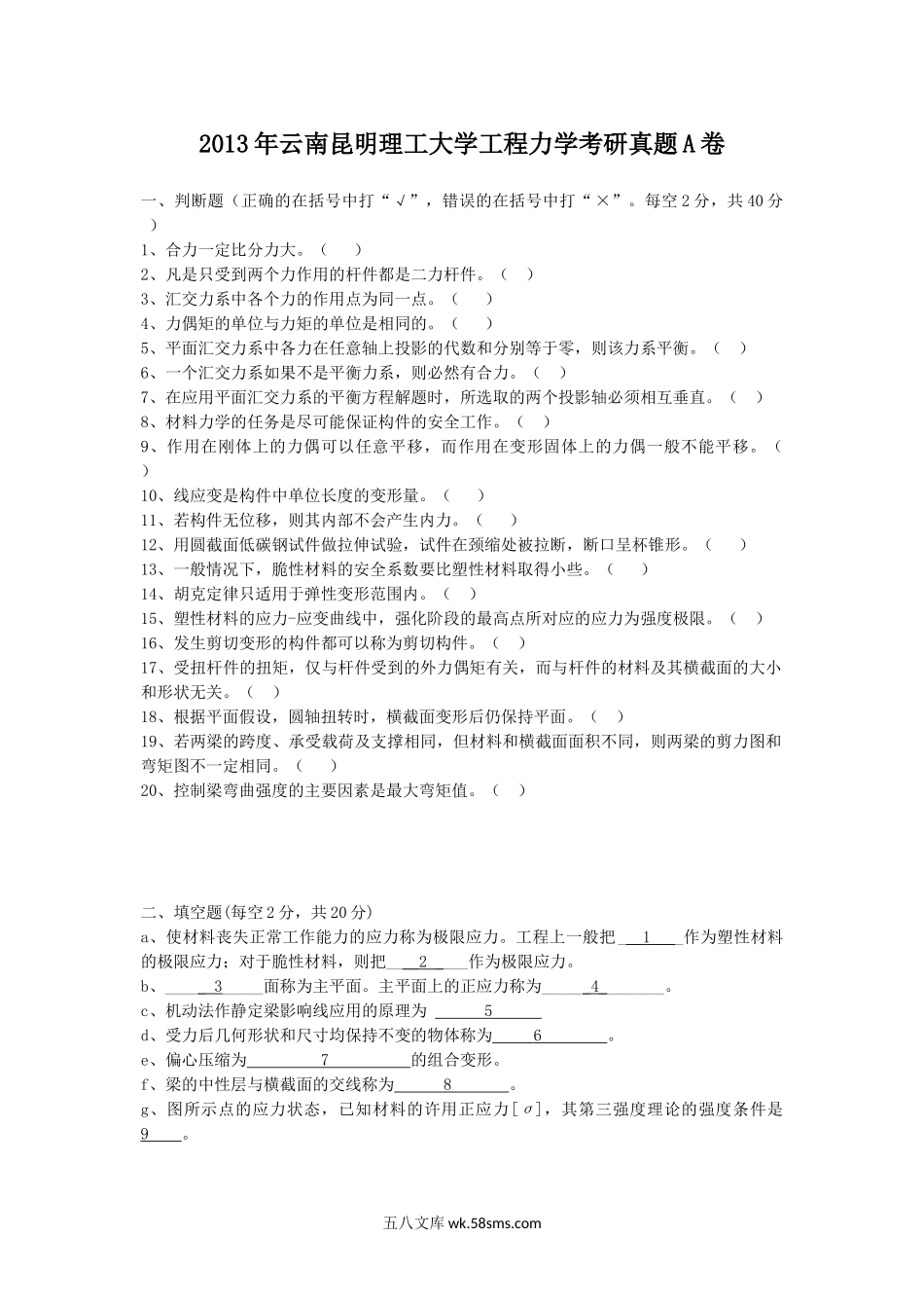 2013年云南昆明理工大学工程力学考研真题A卷.doc_第1页