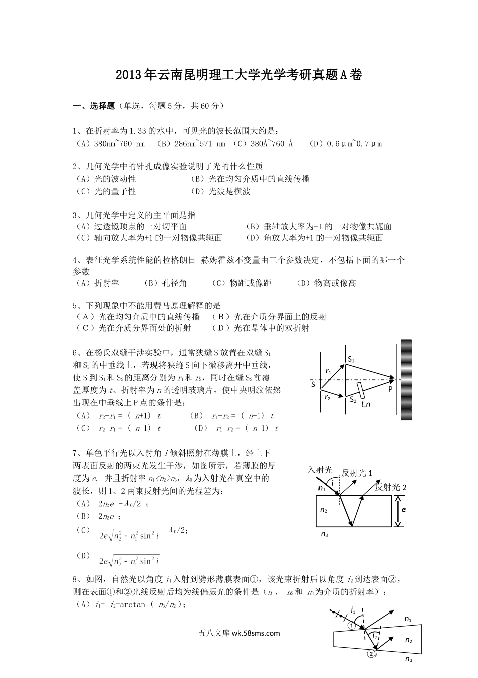 2013年云南昆明理工大学光学考研真题A卷.doc_第1页