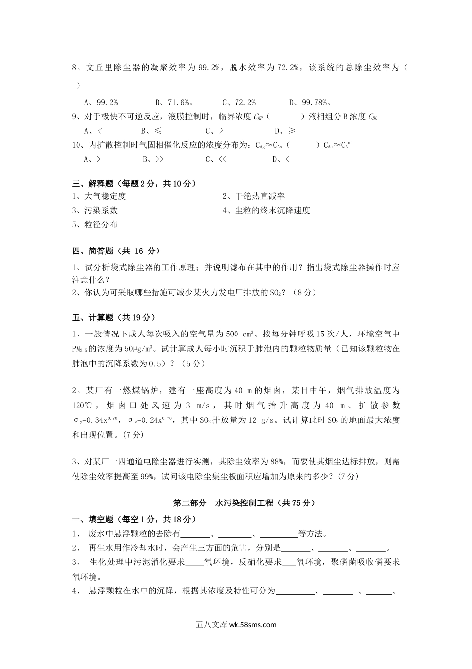 2013年云南昆明理工大学环境工程学考研真题A卷.doc_第2页