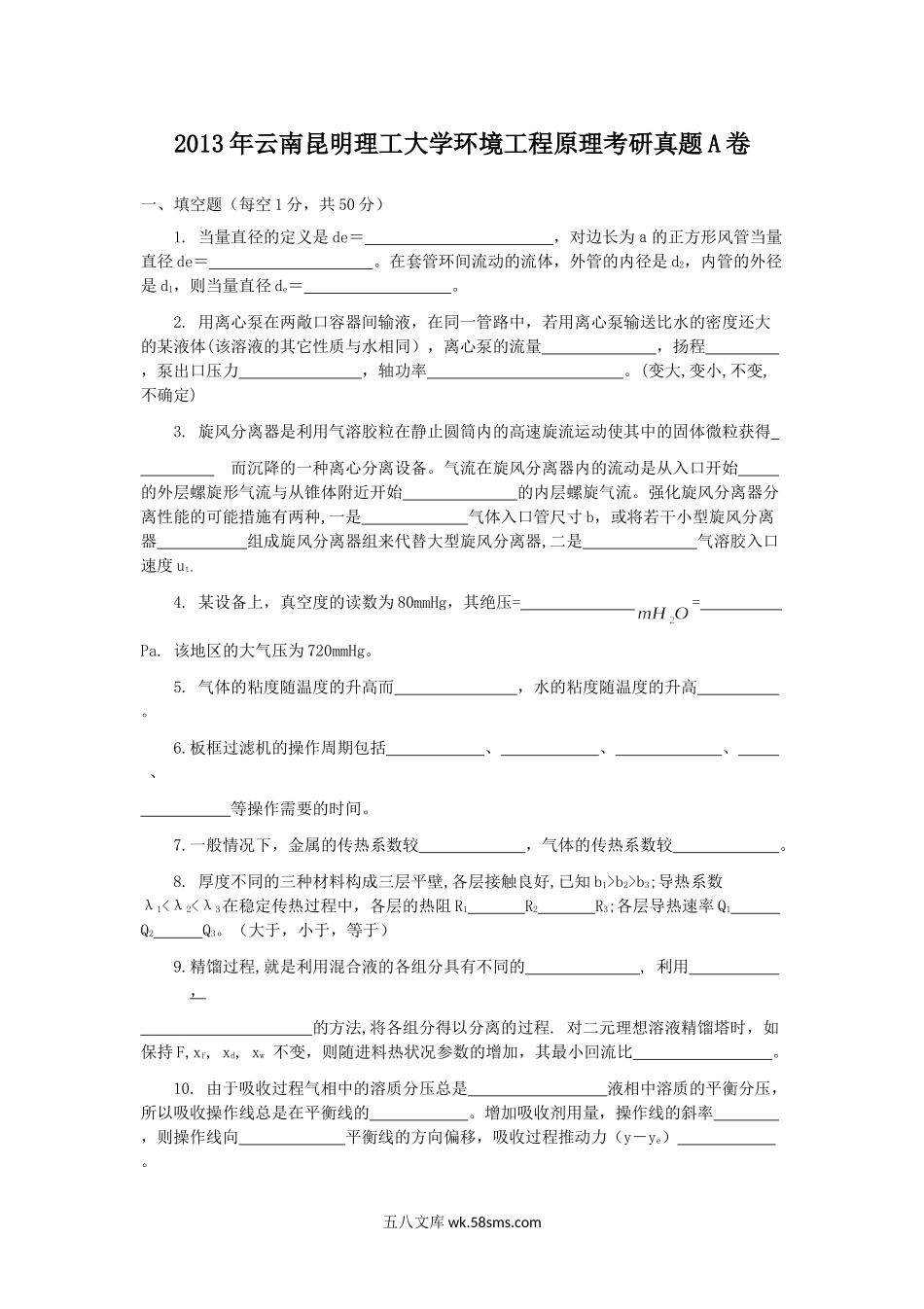 2013年云南昆明理工大学环境工程原理考研真题A卷.doc_第1页