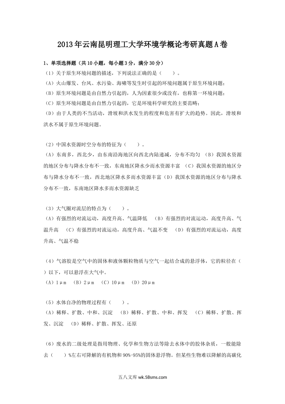 2013年云南昆明理工大学环境学概论考研真题A卷.doc_第1页