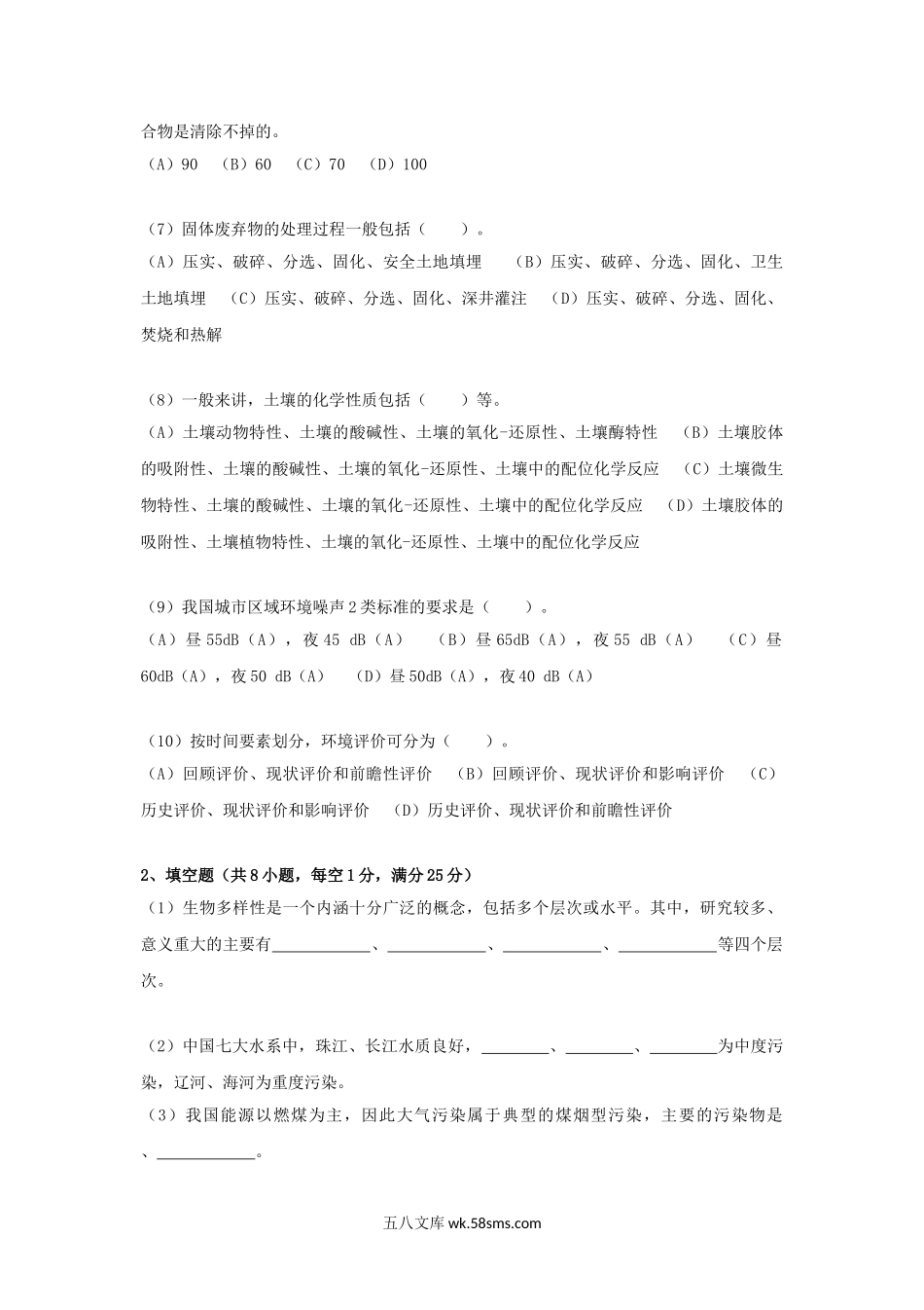 2013年云南昆明理工大学环境学概论考研真题A卷.doc_第2页