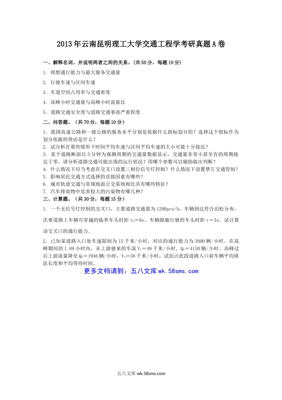 2013年云南昆明理工大学交通工程学考研真题A卷.doc_第1页