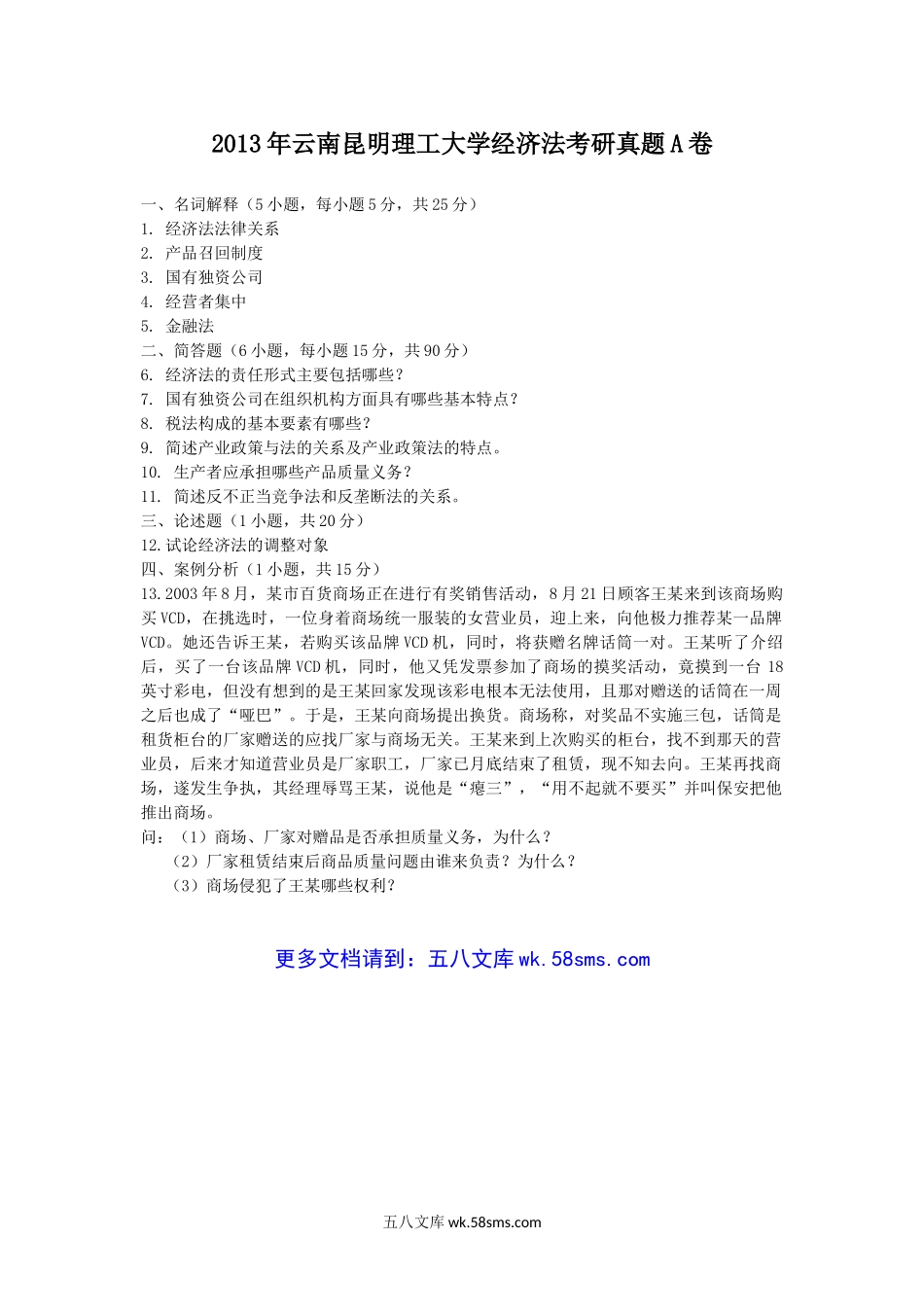 2013年云南昆明理工大学经济法考研真题A卷.doc_第1页