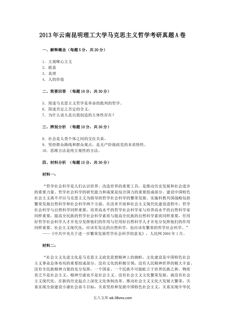 2013年云南昆明理工大学马克思主义哲学考研真题A卷.doc_第1页