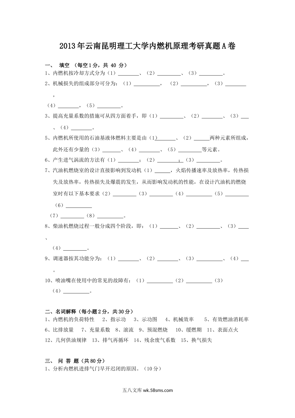 2013年云南昆明理工大学内燃机原理考研真题A卷.doc_第1页