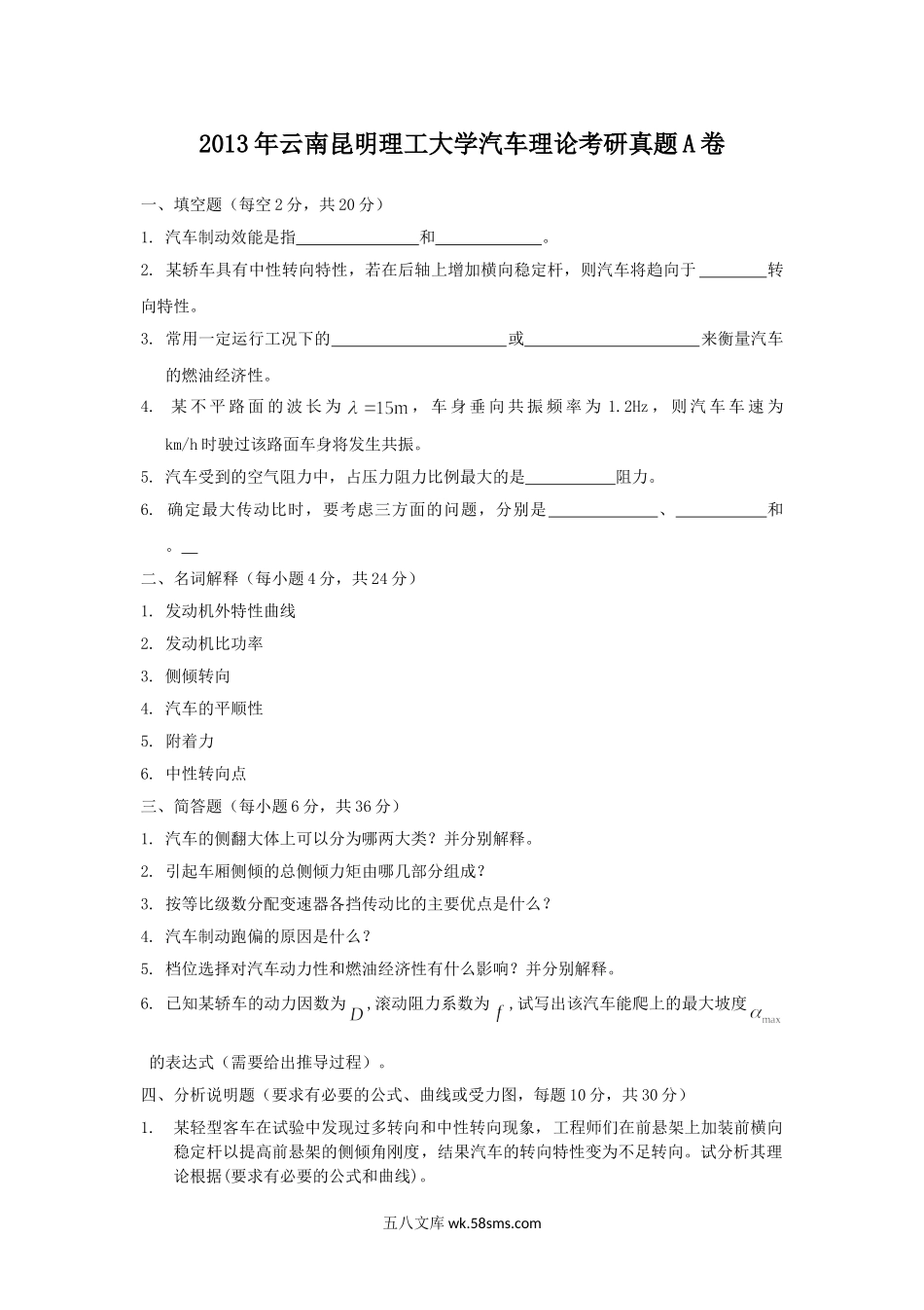 2013年云南昆明理工大学汽车理论考研真题A卷.doc_第1页