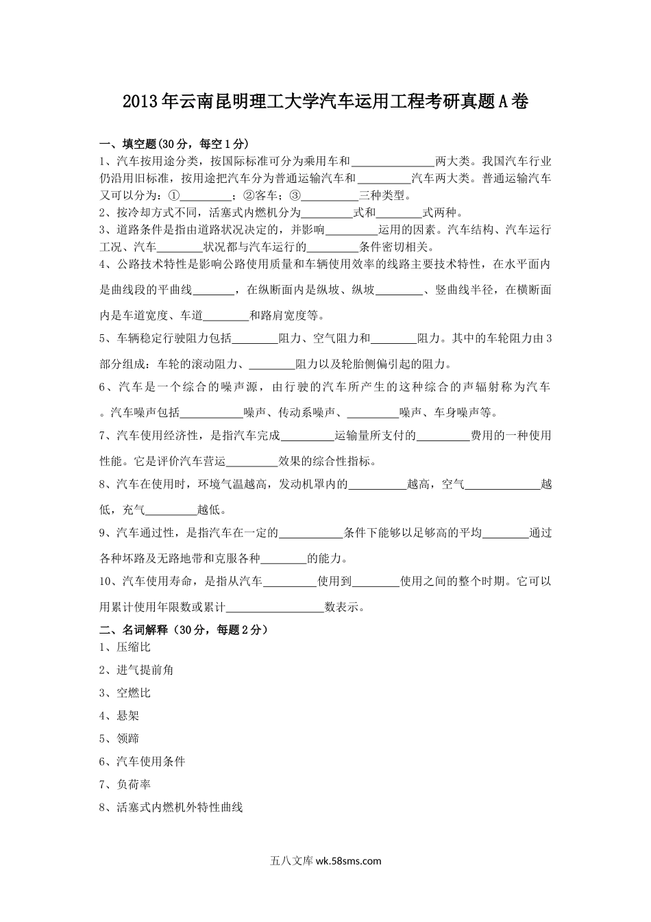 2013年云南昆明理工大学汽车运用工程考研真题A卷.doc_第1页