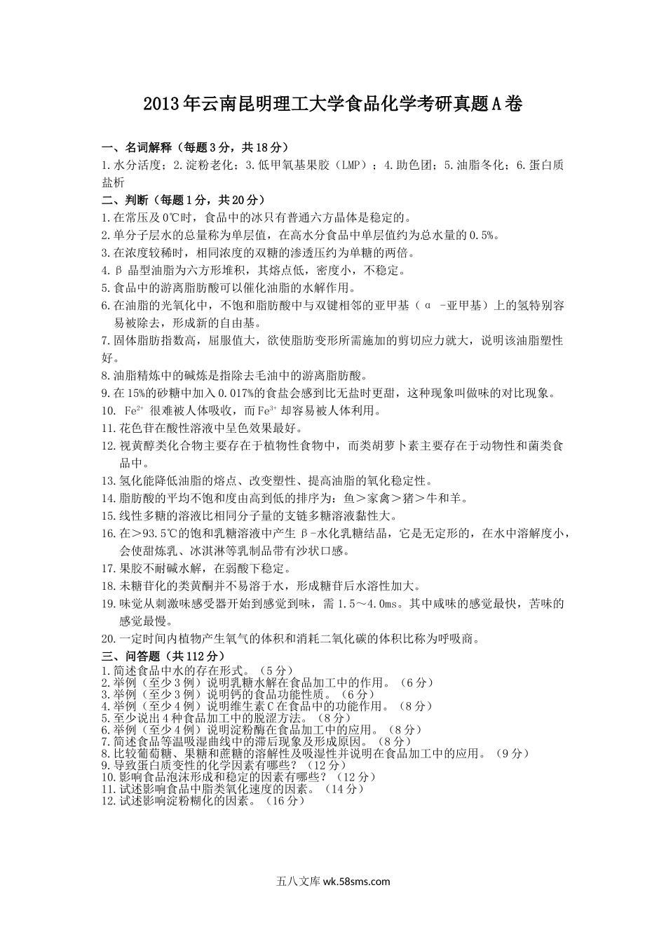 2013年云南昆明理工大学食品化学考研真题A卷.doc_第1页