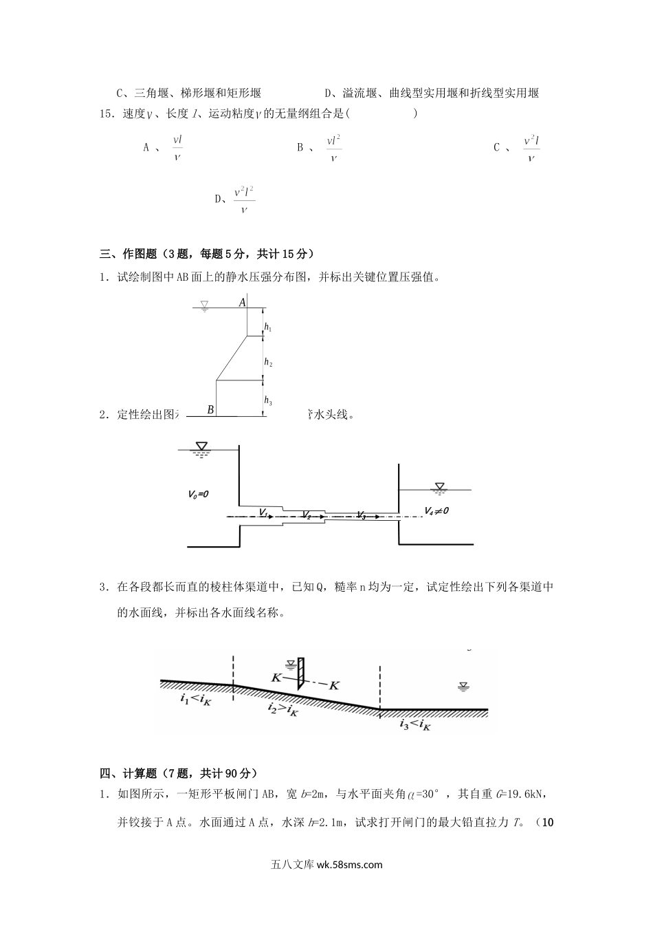 2013年云南昆明理工大学水力学考研真题A卷.doc_第3页