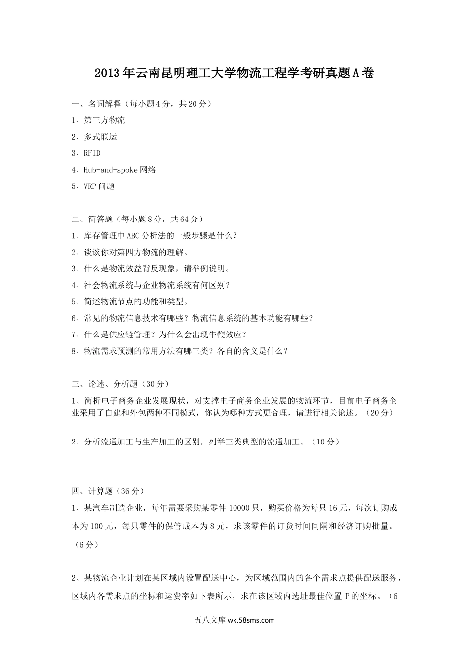 2013年云南昆明理工大学物流工程学考研真题A卷.doc_第1页