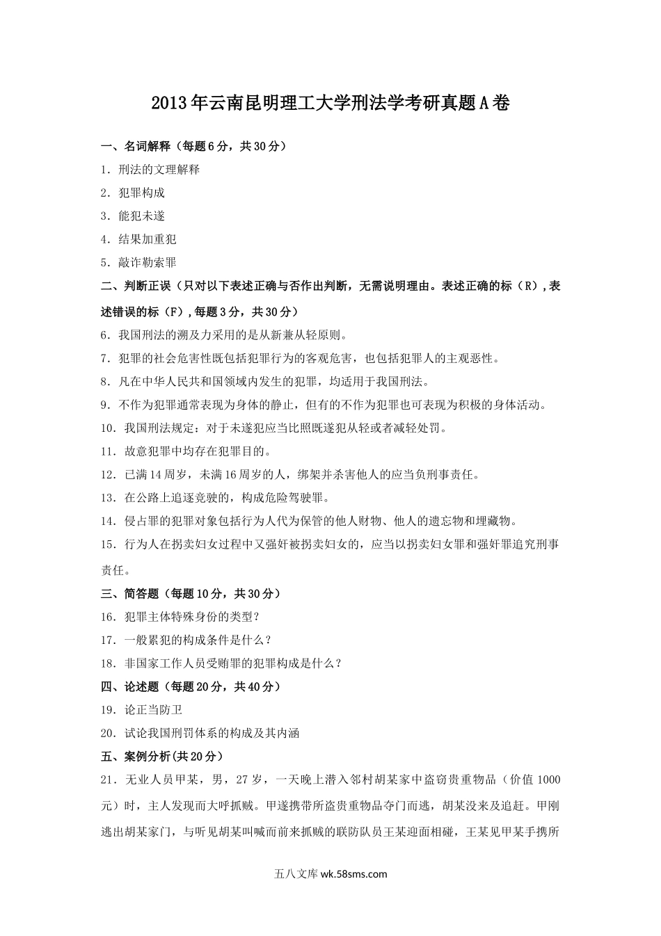 2013年云南昆明理工大学刑法学考研真题A卷.doc_第1页