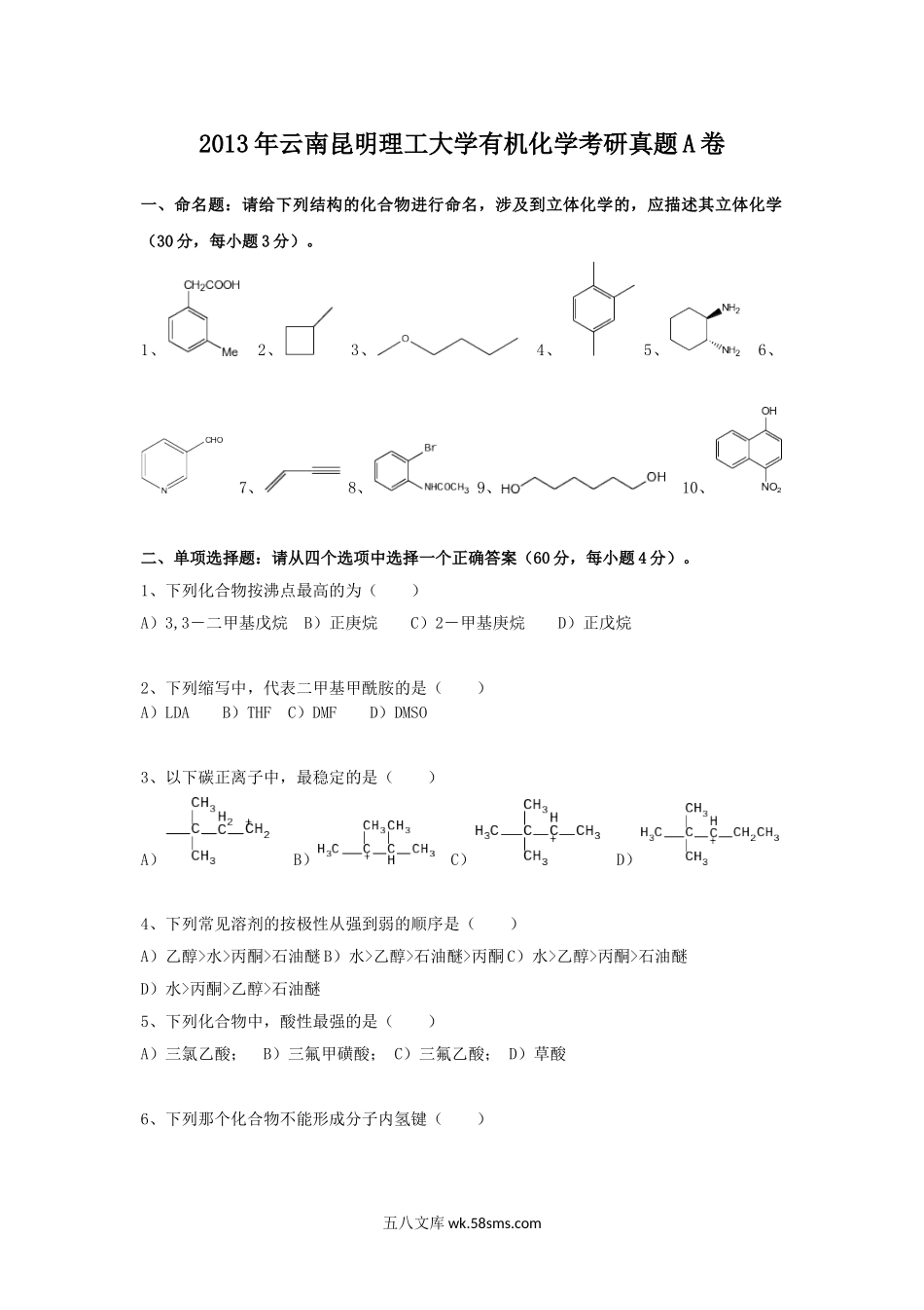 2013年云南昆明理工大学有机化学考研真题A卷.doc_第1页