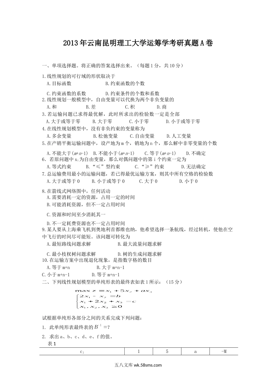 2013年云南昆明理工大学运筹学考研真题A卷.doc_第1页