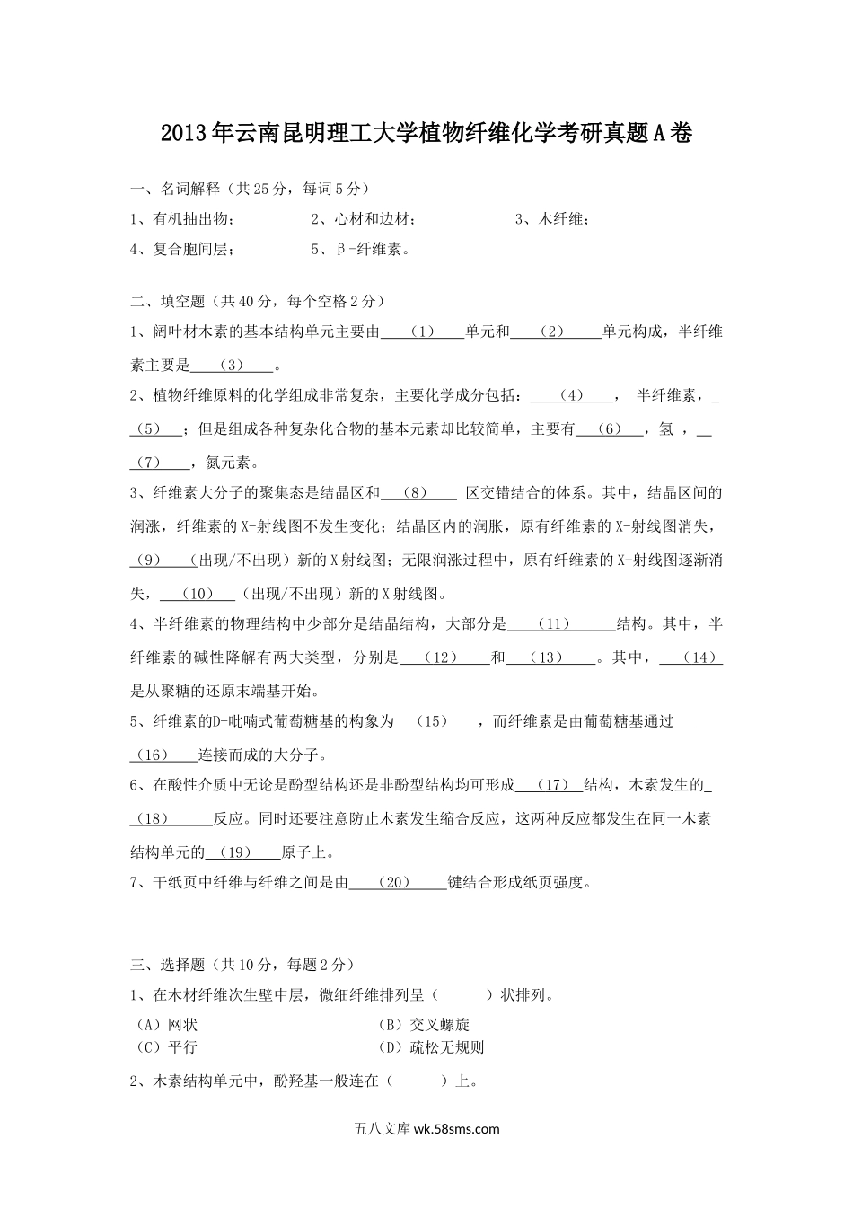 2013年云南昆明理工大学植物纤维化学考研真题A卷.doc_第1页