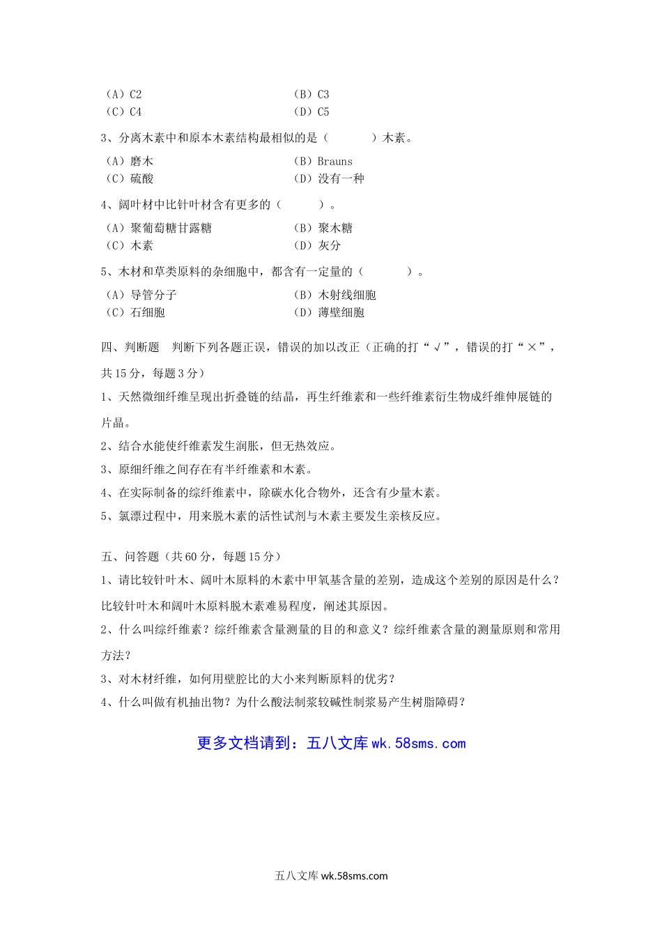 2013年云南昆明理工大学植物纤维化学考研真题A卷.doc_第2页