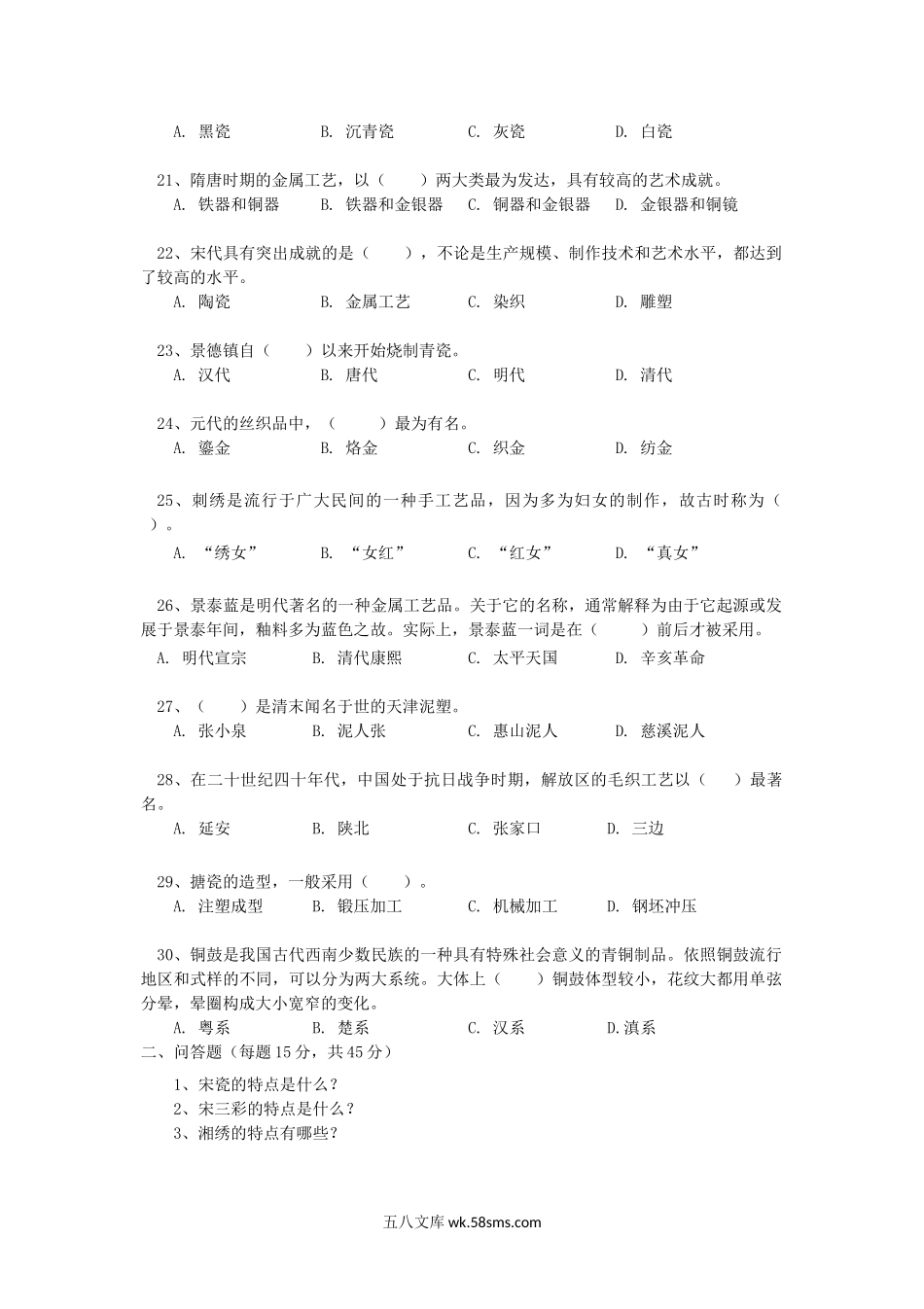 2013年云南昆明理工大学中国工艺美术史考研真题A卷.doc_第3页