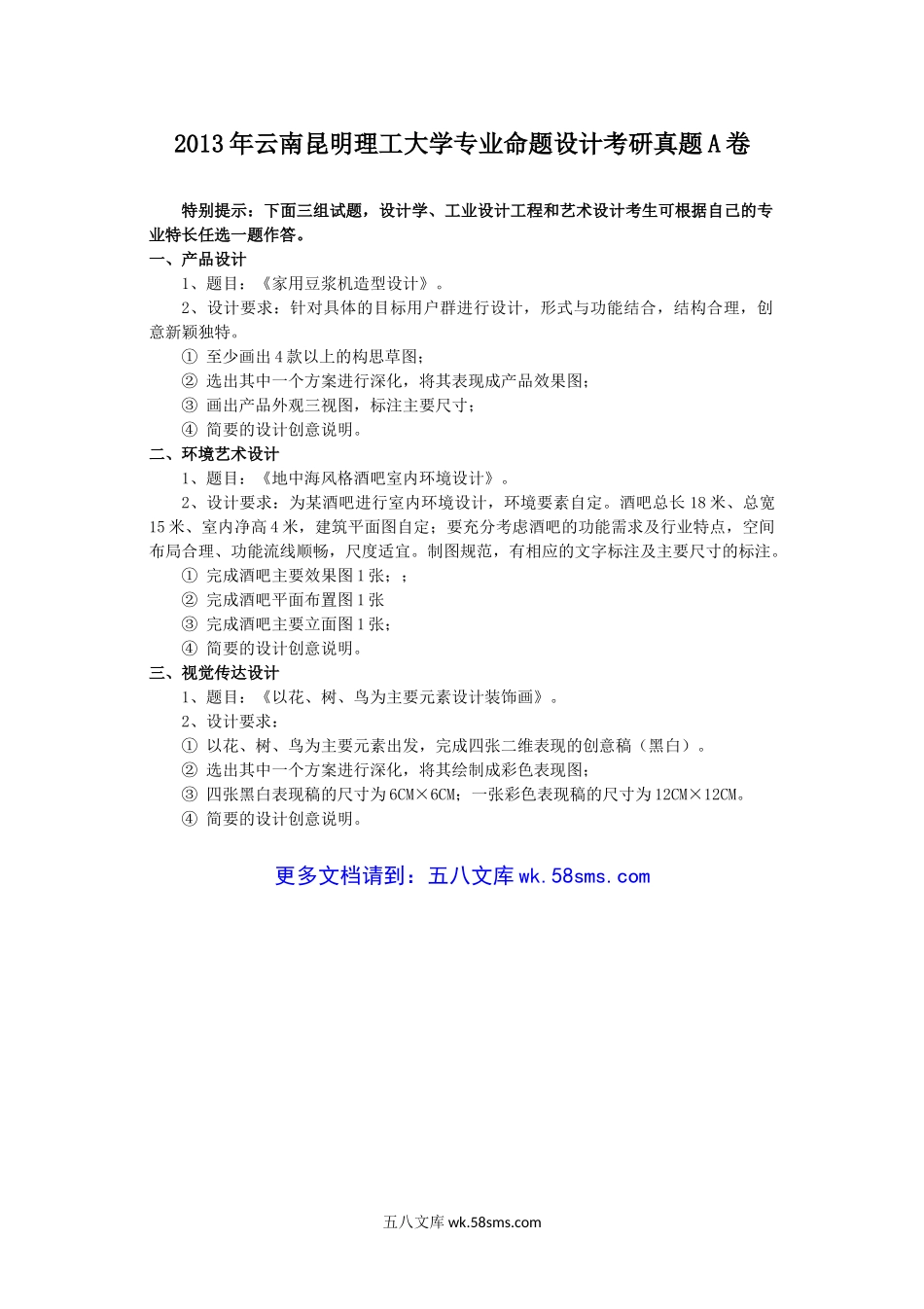 2013年云南昆明理工大学专业命题设计考研真题A卷.doc_第1页