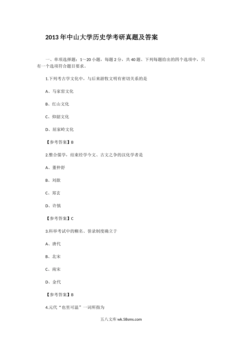 2013年中山大学历史学考研真题及答案.doc_第1页