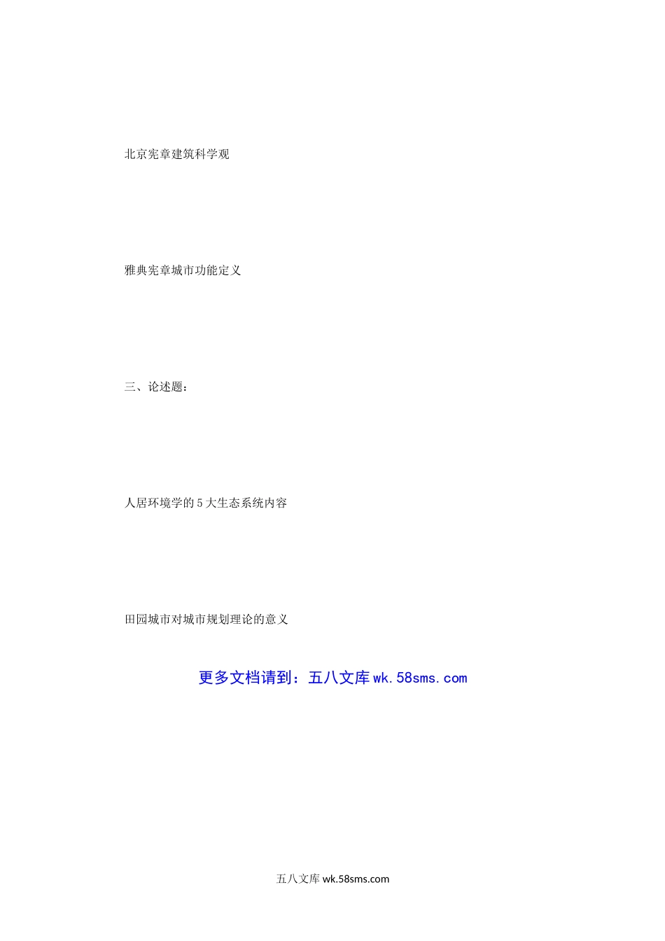 2013年重庆大学城市规划理论与城建史考研真题.doc_第3页