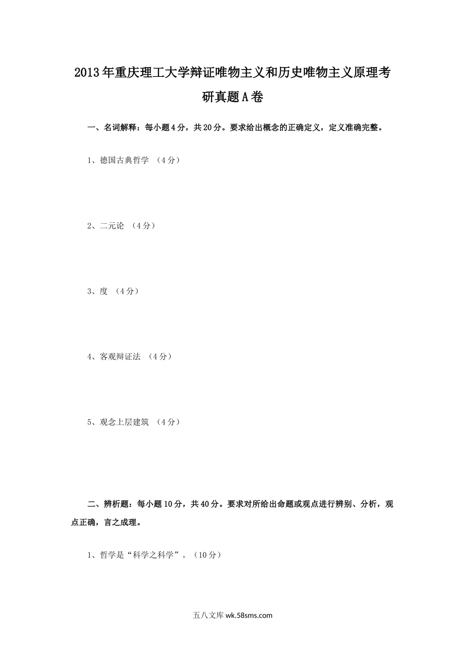 2013年重庆理工大学辩证唯物主义和历史唯物主义原理考研真题A卷.doc_第1页