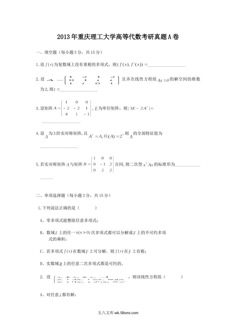 2013年重庆理工大学高等代数考研真题A卷.doc_第1页