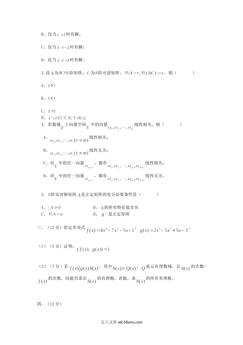 2013年重庆理工大学高等代数考研真题A卷.doc_第2页