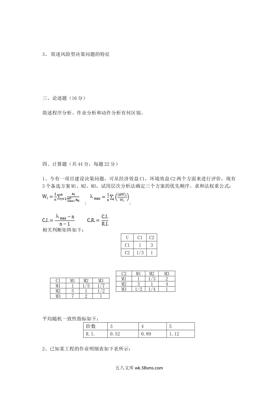 2013年重庆理工大学工业工程考研真题A卷.doc_第2页