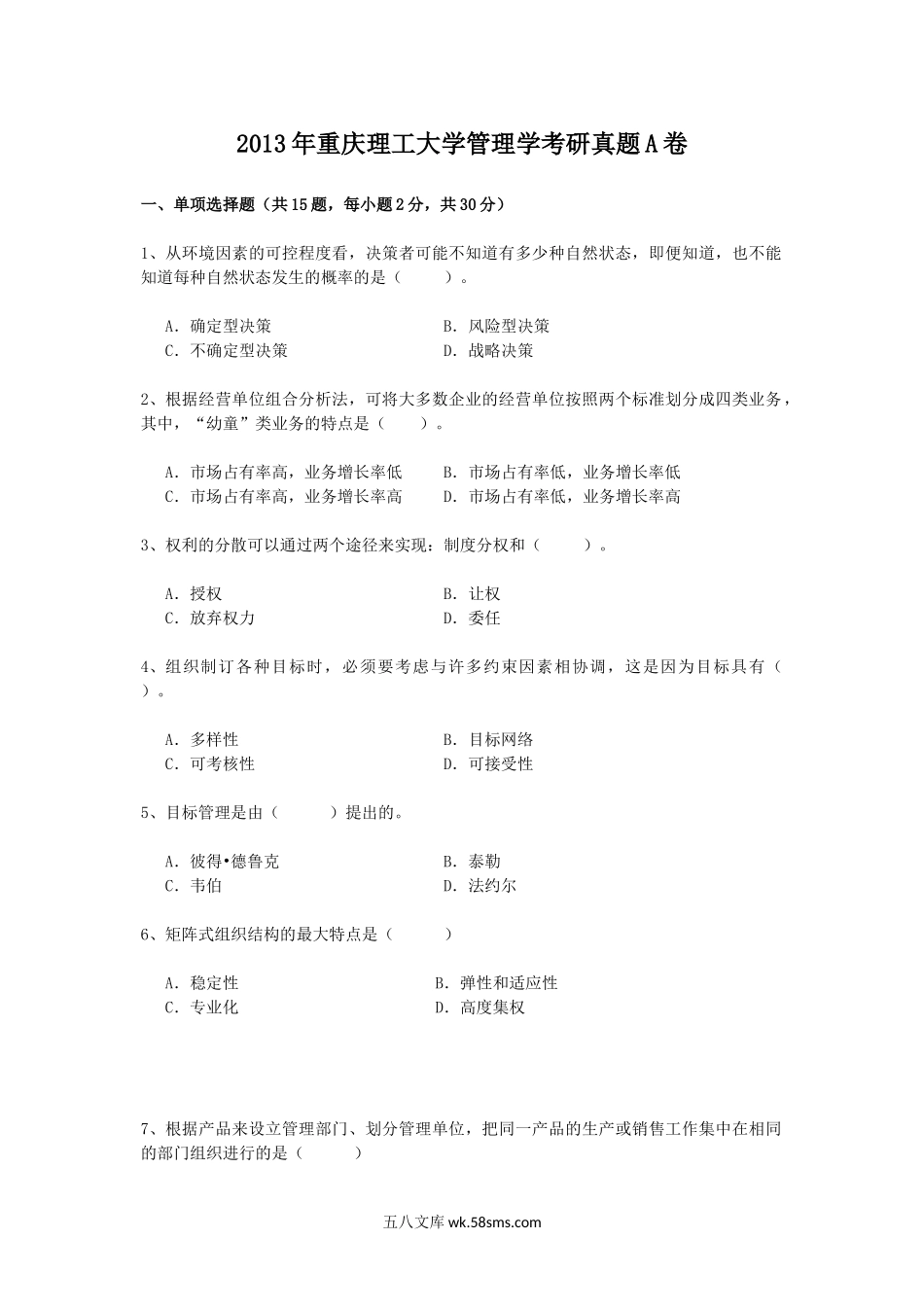 2013年重庆理工大学管理学考研真题A卷.doc_第1页