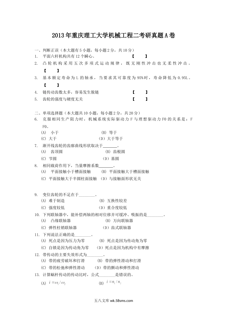 2013年重庆理工大学机械工程二考研真题A卷.doc_第1页