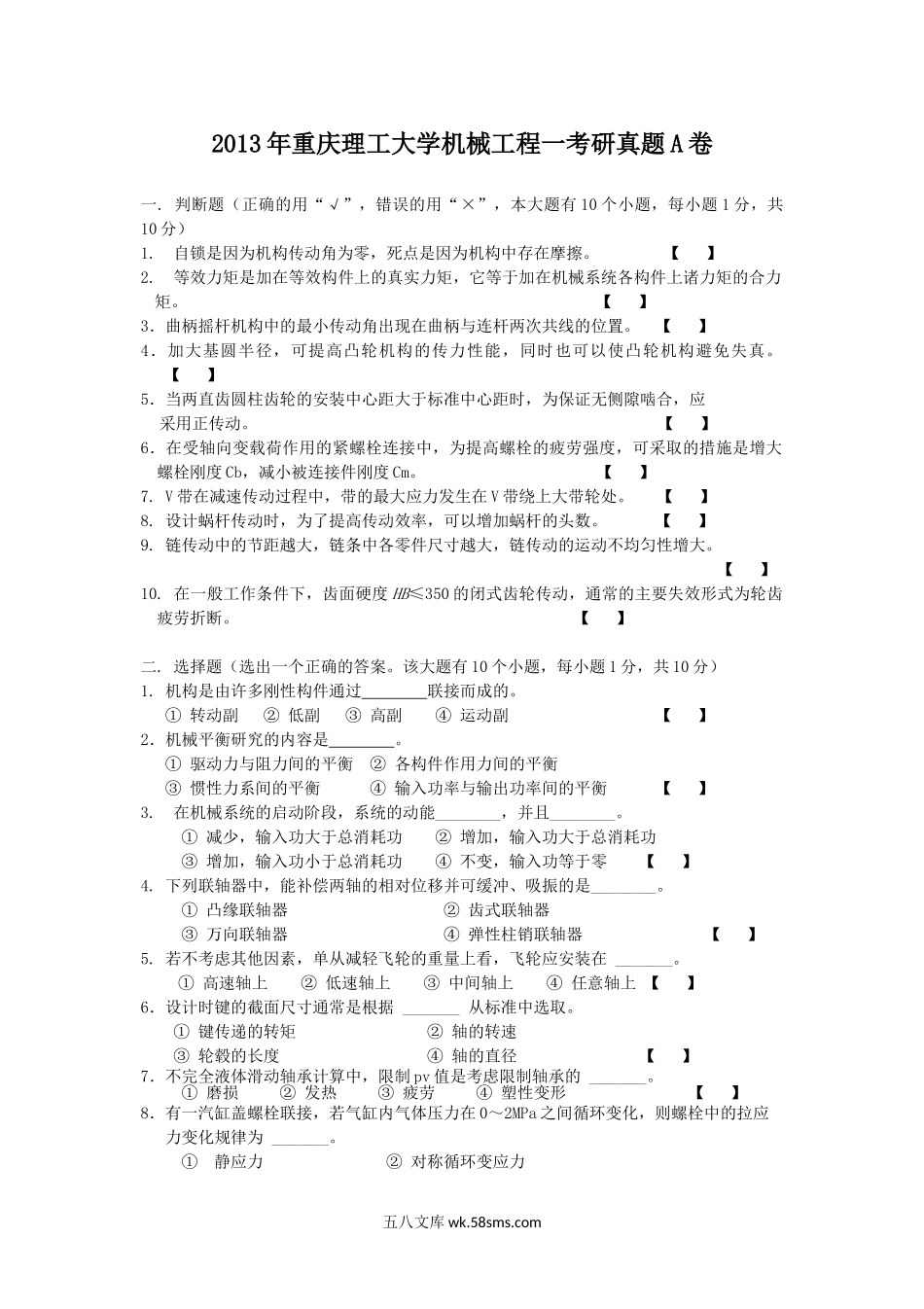 2013年重庆理工大学机械工程一考研真题A卷.doc_第1页