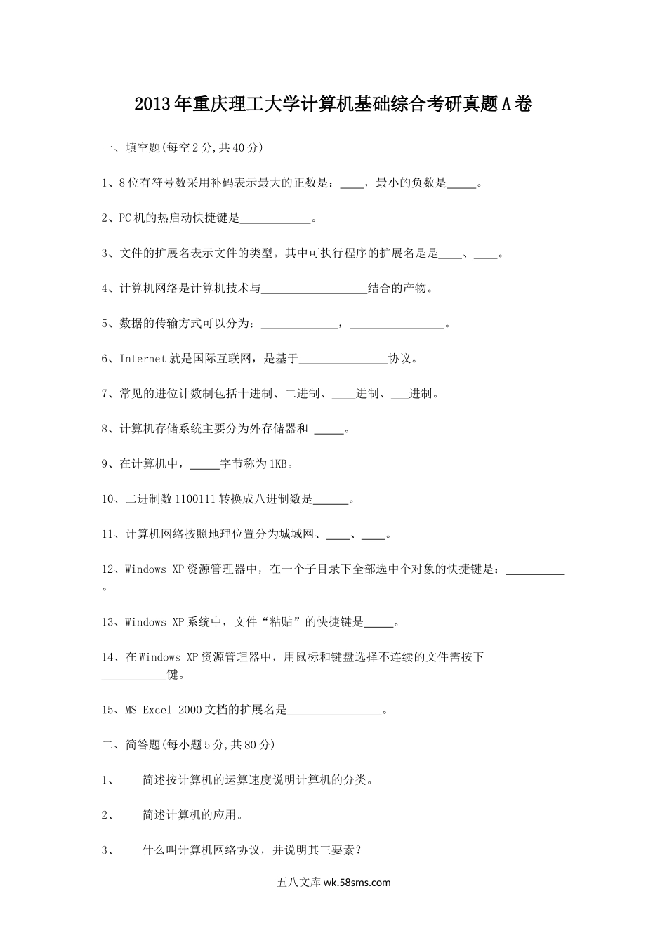 2013年重庆理工大学计算机基础综合考研真题A卷.doc_第1页