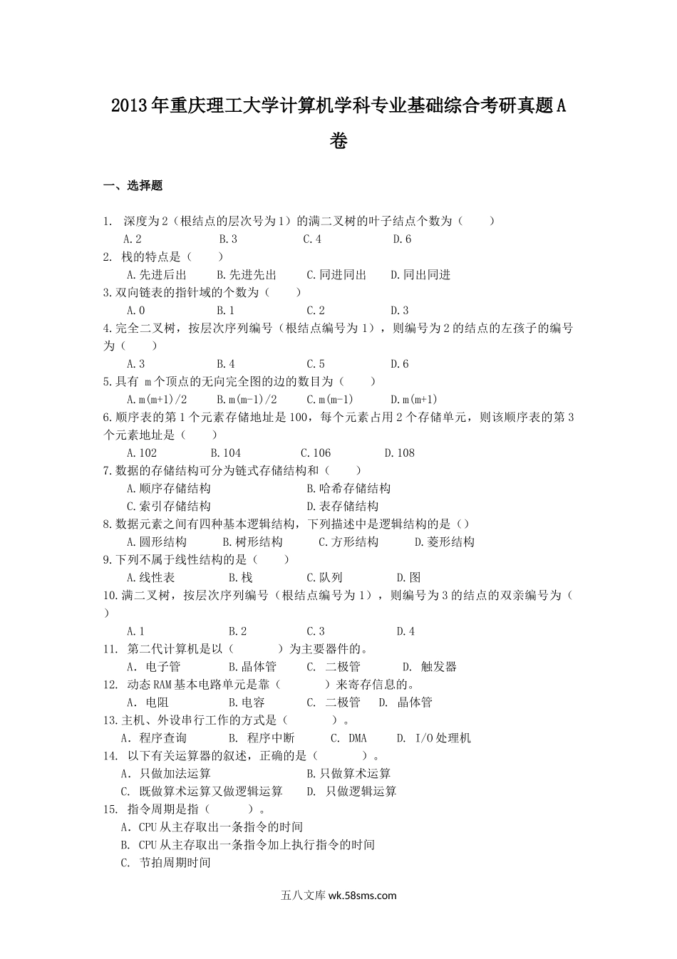 2013年重庆理工大学计算机学科专业基础综合考研真题A卷.doc_第1页