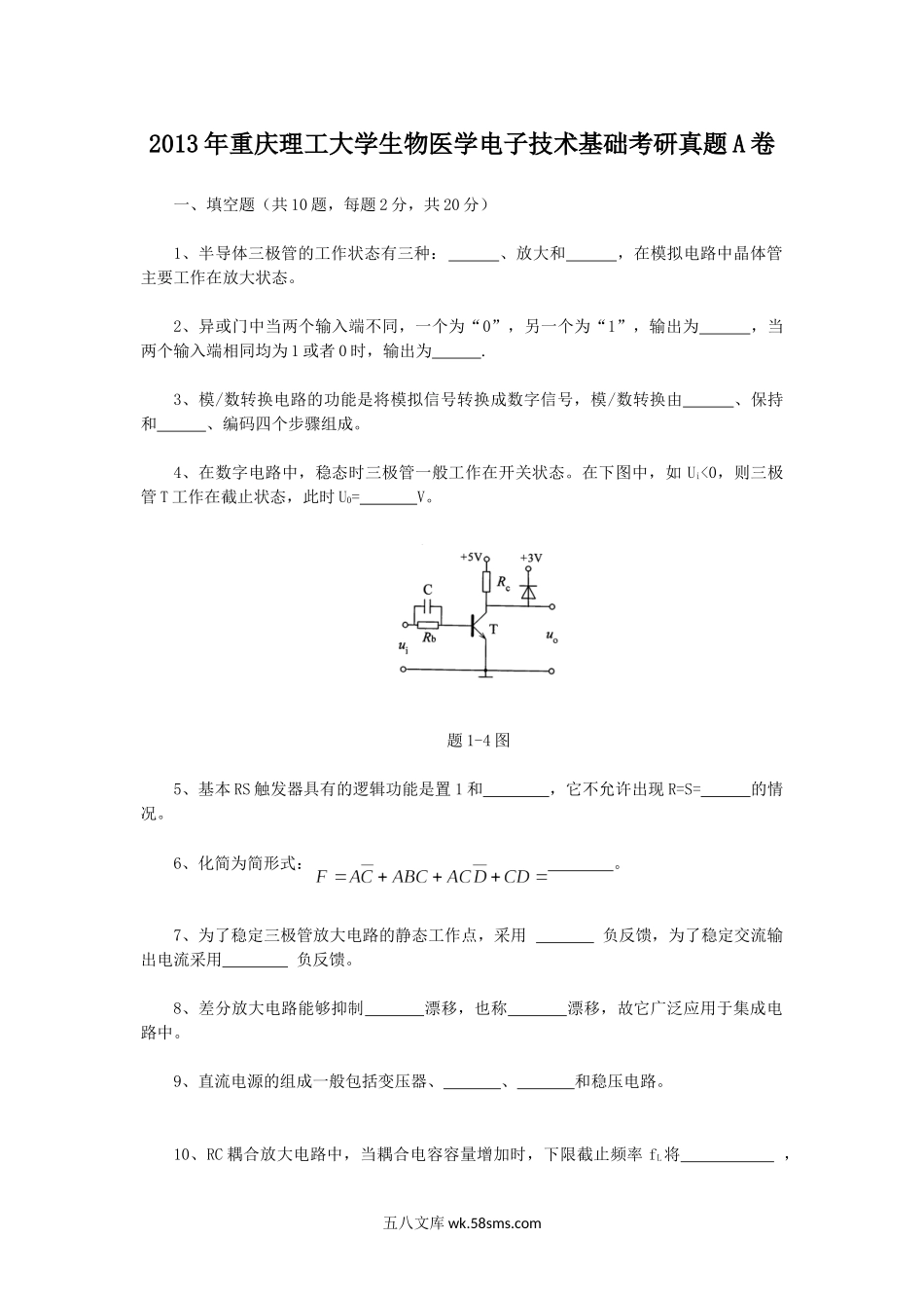 2013年重庆理工大学生物医学电子技术基础考研真题A卷.doc_第1页