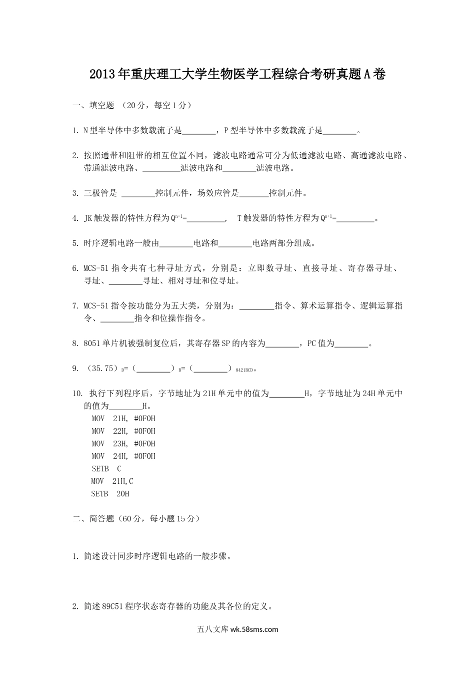 2013年重庆理工大学生物医学工程综合考研真题A卷.doc_第1页