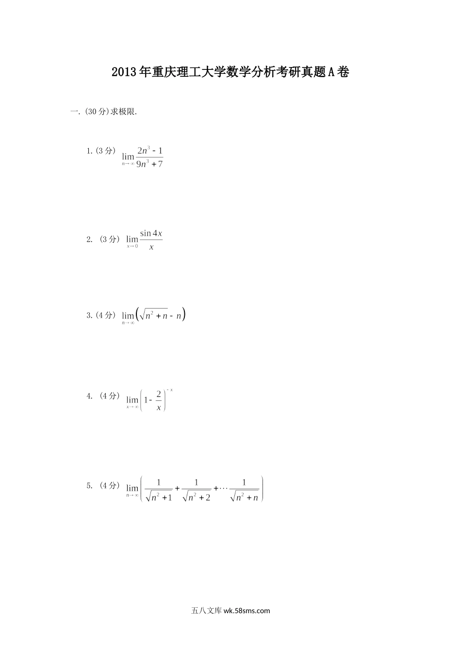 2013年重庆理工大学数学分析考研真题A卷.doc_第1页