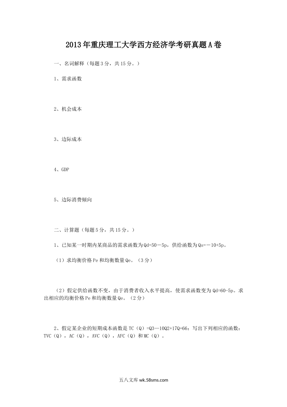 2013年重庆理工大学西方经济学考研真题A卷.doc_第1页