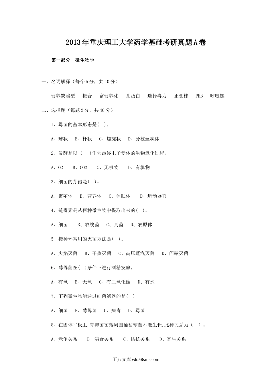 2013年重庆理工大学药学基础考研真题A卷.doc_第1页