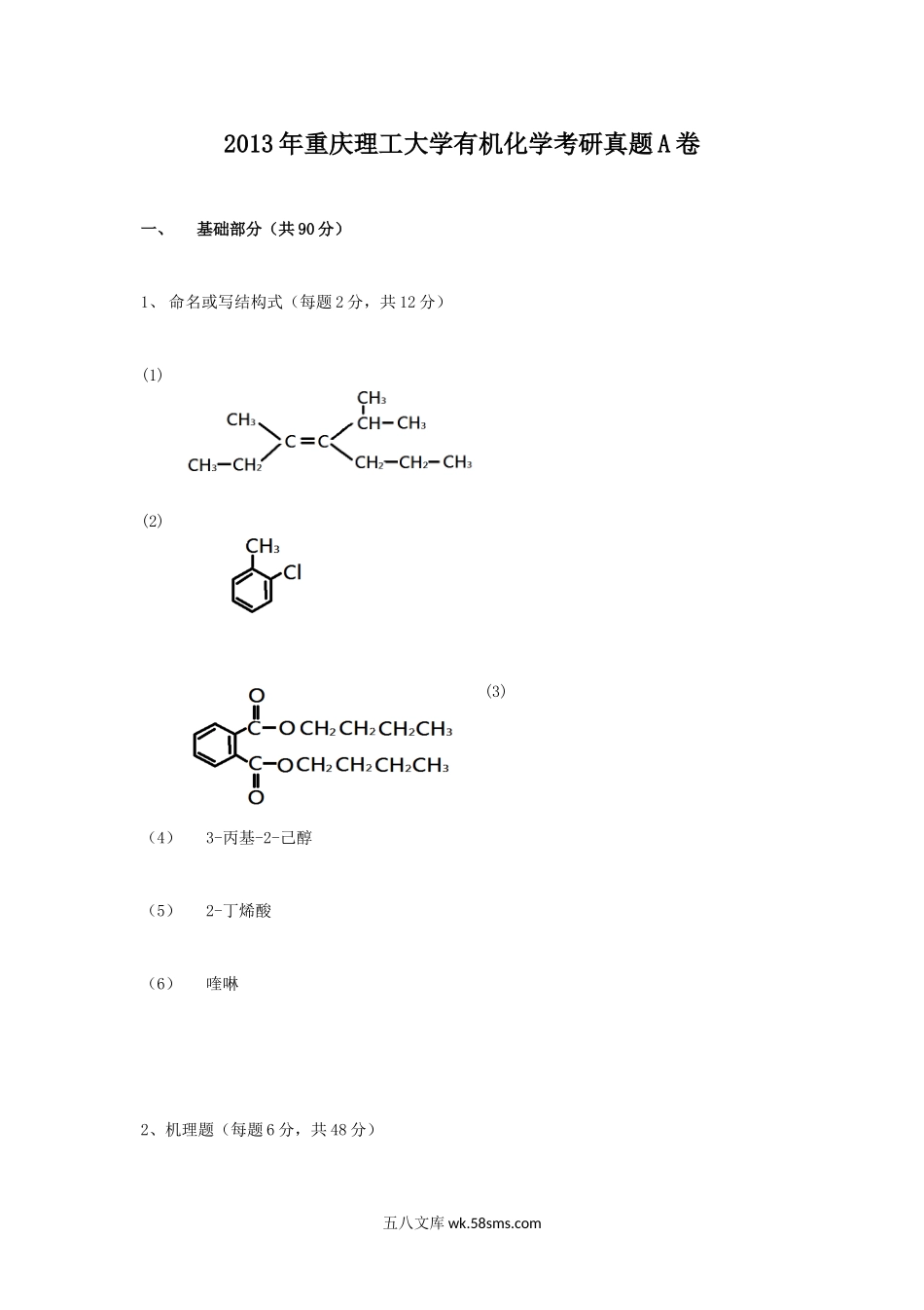 2013年重庆理工大学有机化学考研真题A卷.doc_第1页