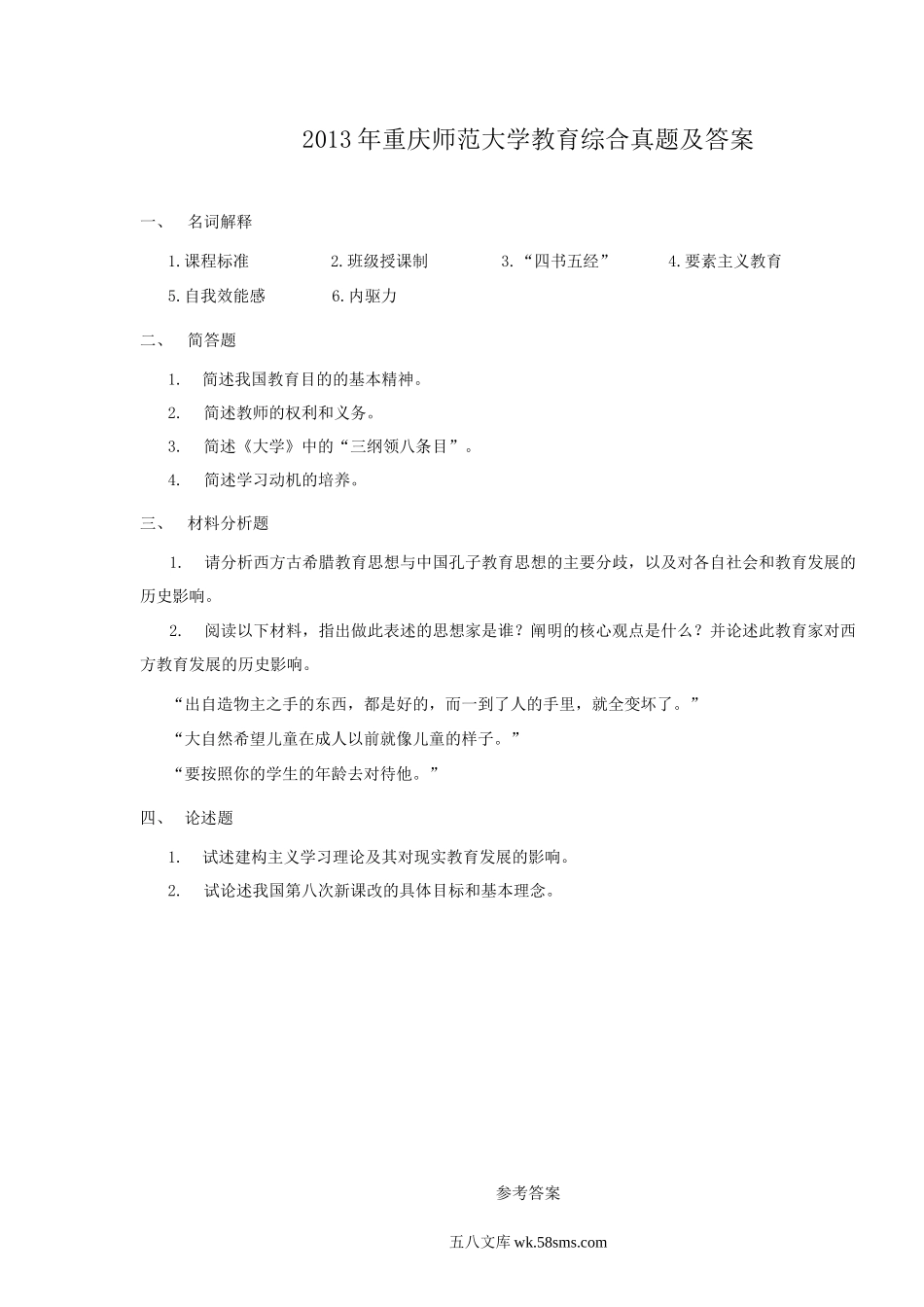 2013年重庆师范大学教育综合真题及答案.doc_第1页