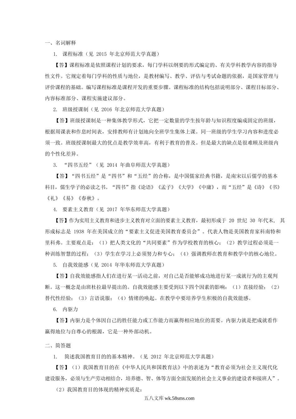 2013年重庆师范大学教育综合真题及答案.doc_第2页