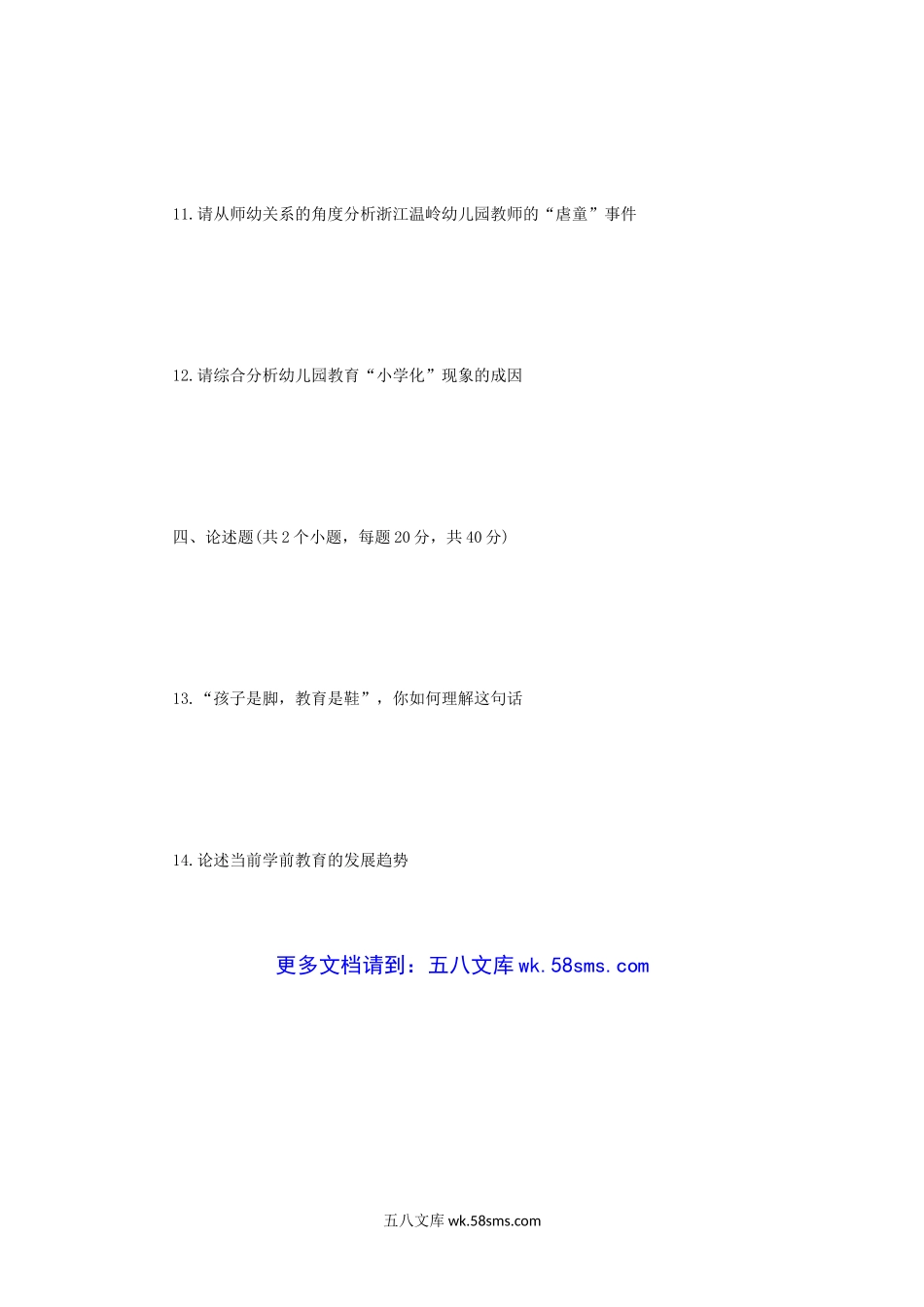 2013年重庆师范大学学前儿童心理与教育考研真题.doc_第3页