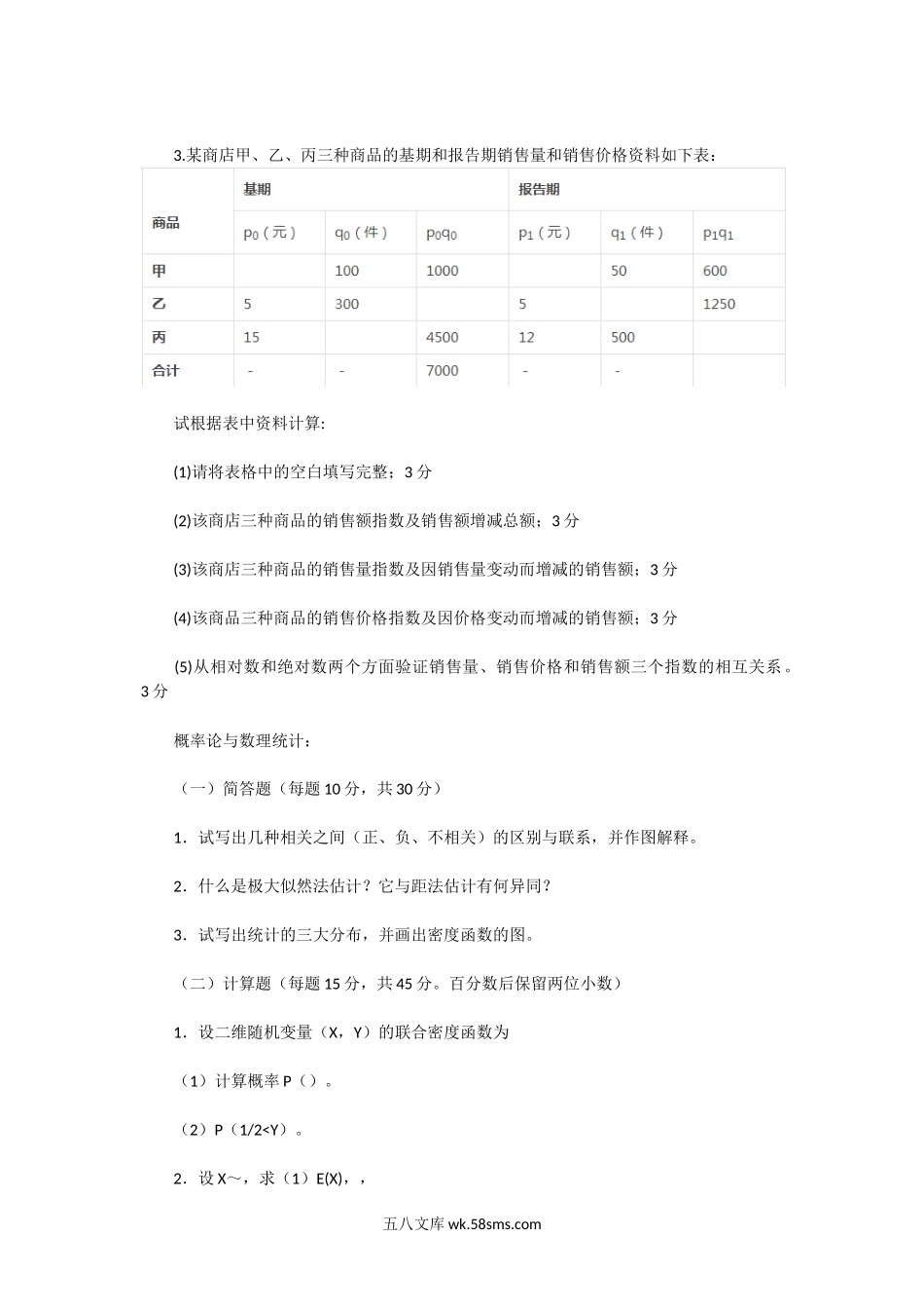 2013一2015年广东暨南大学统计学考研真题.doc_第2页