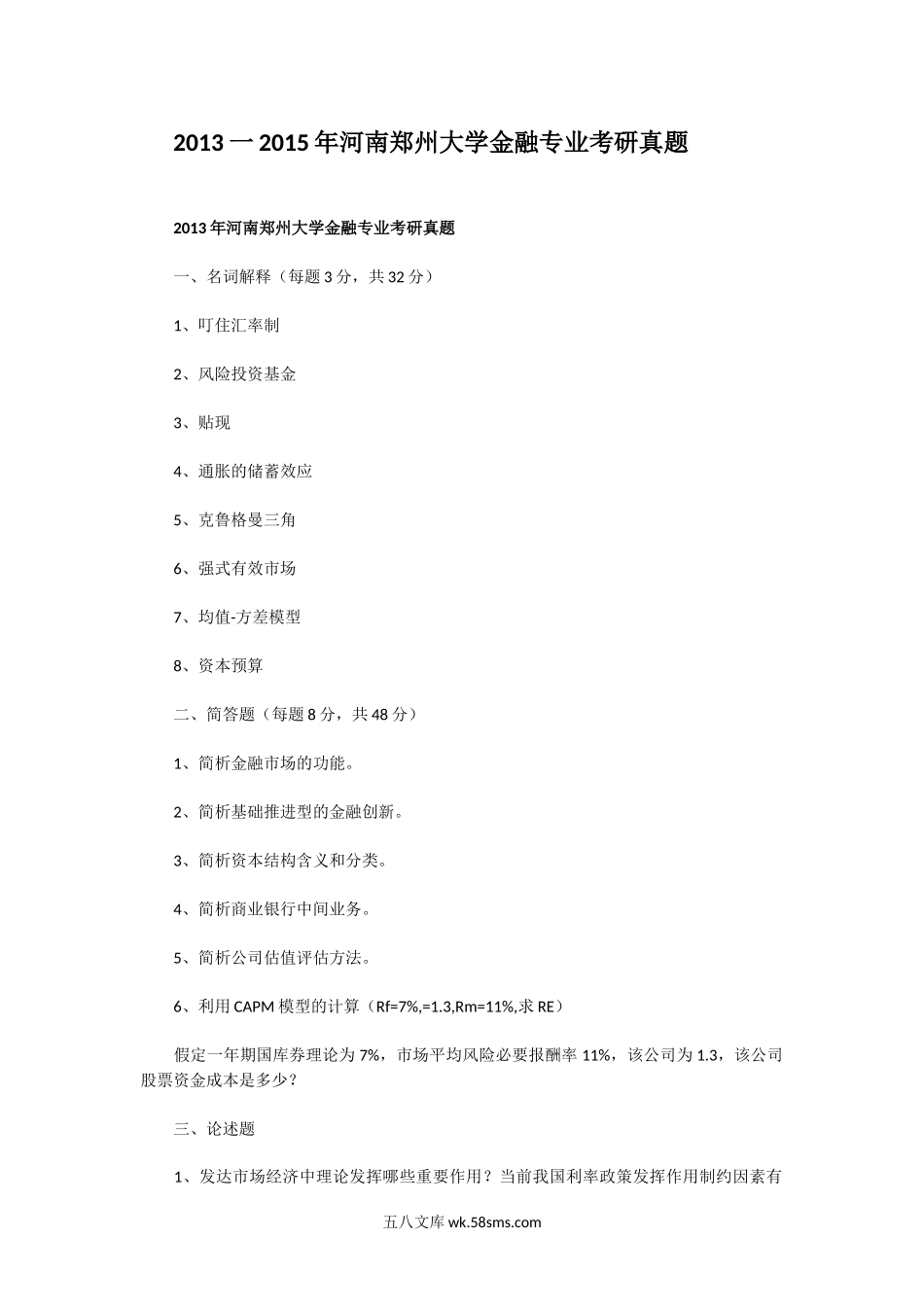 2013一2015年河南郑州大学金融专业考研真题.doc_第1页