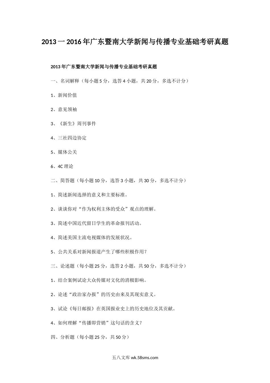 2013一2016年广东暨南大学新闻与传播专业基础考研真题.doc_第1页