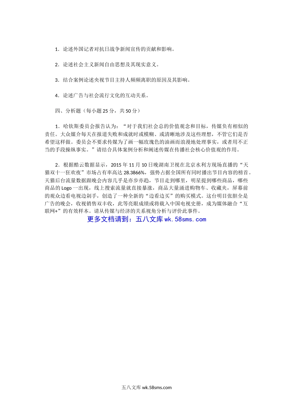 2013一2016年广东暨南大学新闻与传播专业基础考研真题.doc_第3页