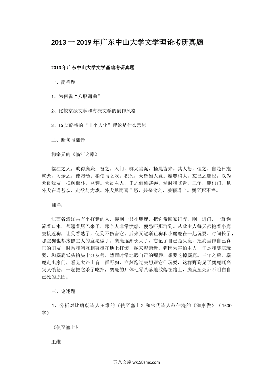 2013一2019年广东中山大学文学理论考研真题.doc_第1页